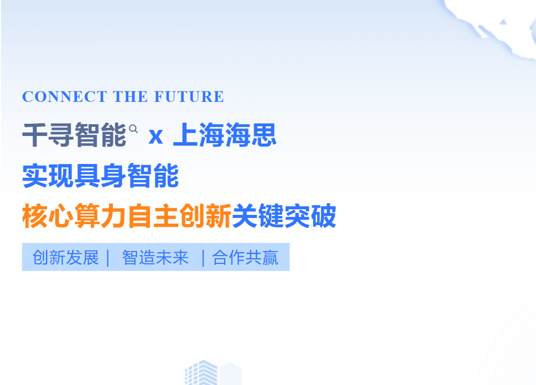 双强合璧！千寻智能携手上海海思，实现具身智能核心算力自主创新关键突破